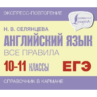 Английский язык. Все правила. 10-11 классы. Селянцева Н.В.