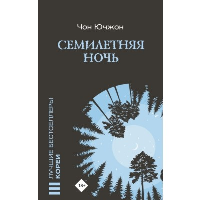 Семилетняя ночь. Чон Ючжон