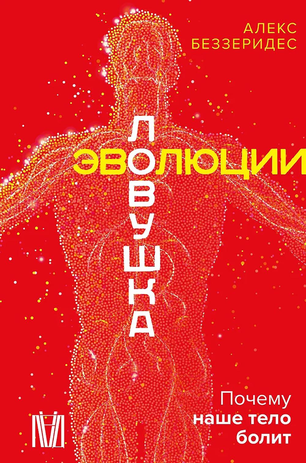 Ловушка эволюции. Почему наше тело болит. Беззеридес А.