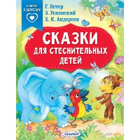 Сказки для стеснительных детей. Остер Г.Б., Успенский Э.Н., Андерсен Г.Х.