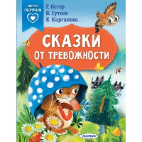 Сказки от тревожности. Карганова Е.Г., Остер Г.Б., Соколова Ольга Александровна, Сутеев В.Г.