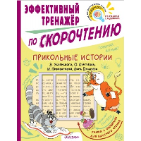 Прикольные истории. Эффективный тренажер по скорочтению. Успенский Э.Н., Кургузов О.Ф., Пивоварова И.М., Кир Булычев