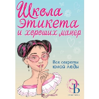 Школа этикета и хороших манер. Бенуа О.В.