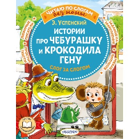 Истории про Чебурашку и крокодила Гену: слог за слогом. Успенский Э.Н.