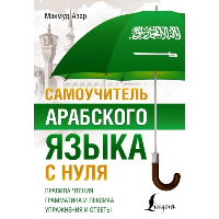 Самоучитель арабского языка с нуля. Азар М.