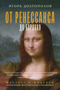 От Ренессанса до Барокко. Долгополов И.В.