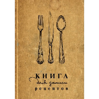 Книга для записи рецептов. .