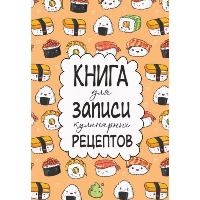 Книга для записи кулинарных рецептов. .