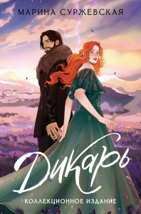 Дикарь. Суржевская М.