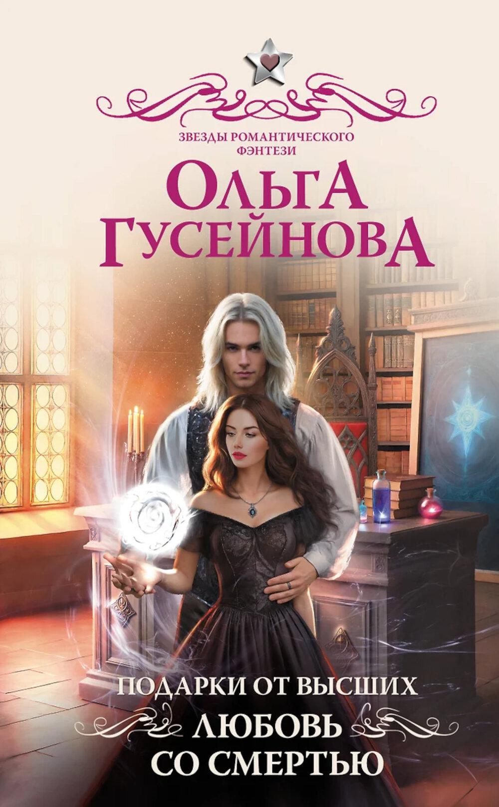 Подарки от высших. Любовь со смертью. Гусейнова О.В.