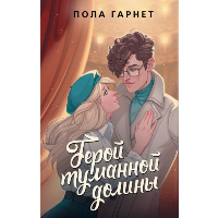 Герой туманной долины. Гарнет П.