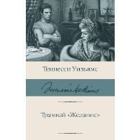 Трамвай "Желание". Уильямс Т.