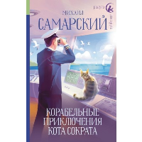 Корабельные приключения кота Сократа. Самарский М.