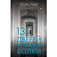 13 дверей, за каждой волки. Руби Л.