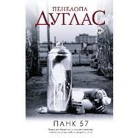 ПАНК 57. Дуглас П.