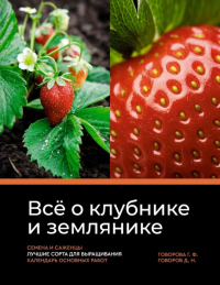 Всё о клубнике и землянике. Семена и саженцы. Лучшие сорта для выращивания. Календарь основных работ. Говорова Г.Ф., Говоров Д.Н.