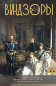 Виндзоры. Символ британской монархии. Левченко А.С.