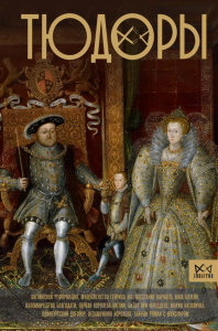 Тюдоры. Незаконные наследники престола. Моррисон Р.
