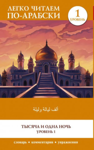 Тысяча и одна ночь. Уровень 1 = ?Alf Laylah wa-Laylah. .