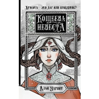 Кощеева невеста. Чароит А.