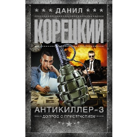 Антикиллер-3. Допрос с пристрастием. Корецкий Д.А.