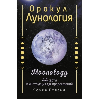 Оракул Лунология. 44 карты и инструкция для предсказаний. Moonology. Боланд Ясмин