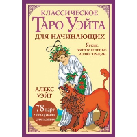 Классическое таро Уэйта для начинающих. 78 карт + инструкция для гадания. Уэйт Алекс