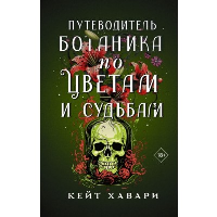 Путеводитель ботаника по цветам и судьбам. Хавари К.