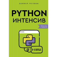 Python-интенсив: 50 быстрых упражнений. Реувен Лернер