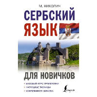 Сербский язык для новичков. Николич М.