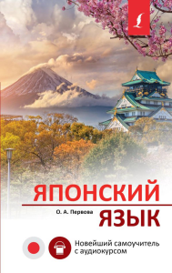 Японский язык. Новейший самоучитель с аудиокурсом. Первова О.А.