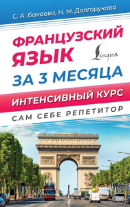 Французский язык за 3 месяца. Интенсивный курс. Бакаева С.А., Долгорукова Н.М.