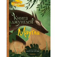 Книга джунглей. Маугли. Киплинг Р.,Адреани М.