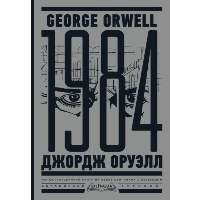 1984. Тысяча девятьсот восемьдесят четвертый = Nineteen Eighty-Four. Оруэлл Д.