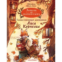 Записки из Зелёного Бора. Таинственные дневники Лиса Корнелия. Брюн-Арно М., Саноэ