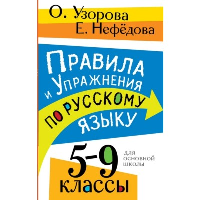 Правила и упражнения по русскому языку. 5-9 классы. Узорова О.В.