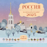 Россия. Мое путешествие. Календарь-планер на 2025 год. Грушина Д.