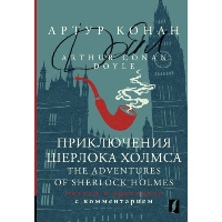 Приключения Шерлока Холмса = The Adventures of Sherlock Holmes: читаем в оригинале с комментарием. Дойл А.