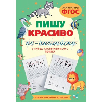 Пишу красиво по-английски: с нуля до каллиграфического почерка. Тарасова А.В.