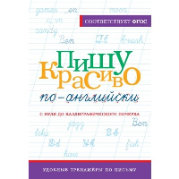 Пишу красиво по-английски: с нуля до каллиграфического почерка. Тарасова А.В.