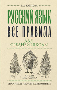 Русский язык. Все правила для средней школы. Клёпова Е.А.