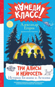 Три Алисы и нейросеть. Истории Белкина и Астахова. Егоров А.А.