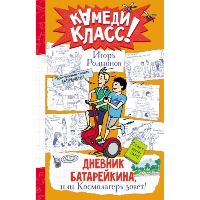 Дневник Батарейкина, или Космолагерь зовет!. Родионов И.В.