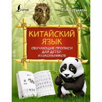 Китайский язык: обучающие прописи для детей и школьников. Буравлева Я.А.