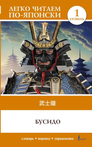 Бусидо. Уровень 1 = Bushido. .