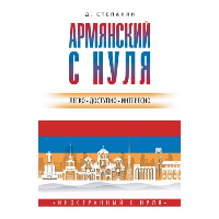 Армянский с нуля. Степанян Д.