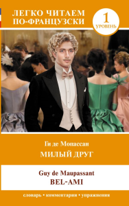 Милый друг. Уровень 1 = Bel-Ami. Мопассан Г. де