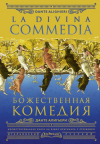 Божественная комедия = La Divina Commedia. Данте Алигьери