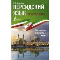 Персидский язык без репетитора. Самоучитель персидского языка. Пархомчук Я.К.