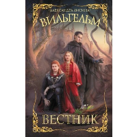 Вильгельм. Вестник. Лисина А.